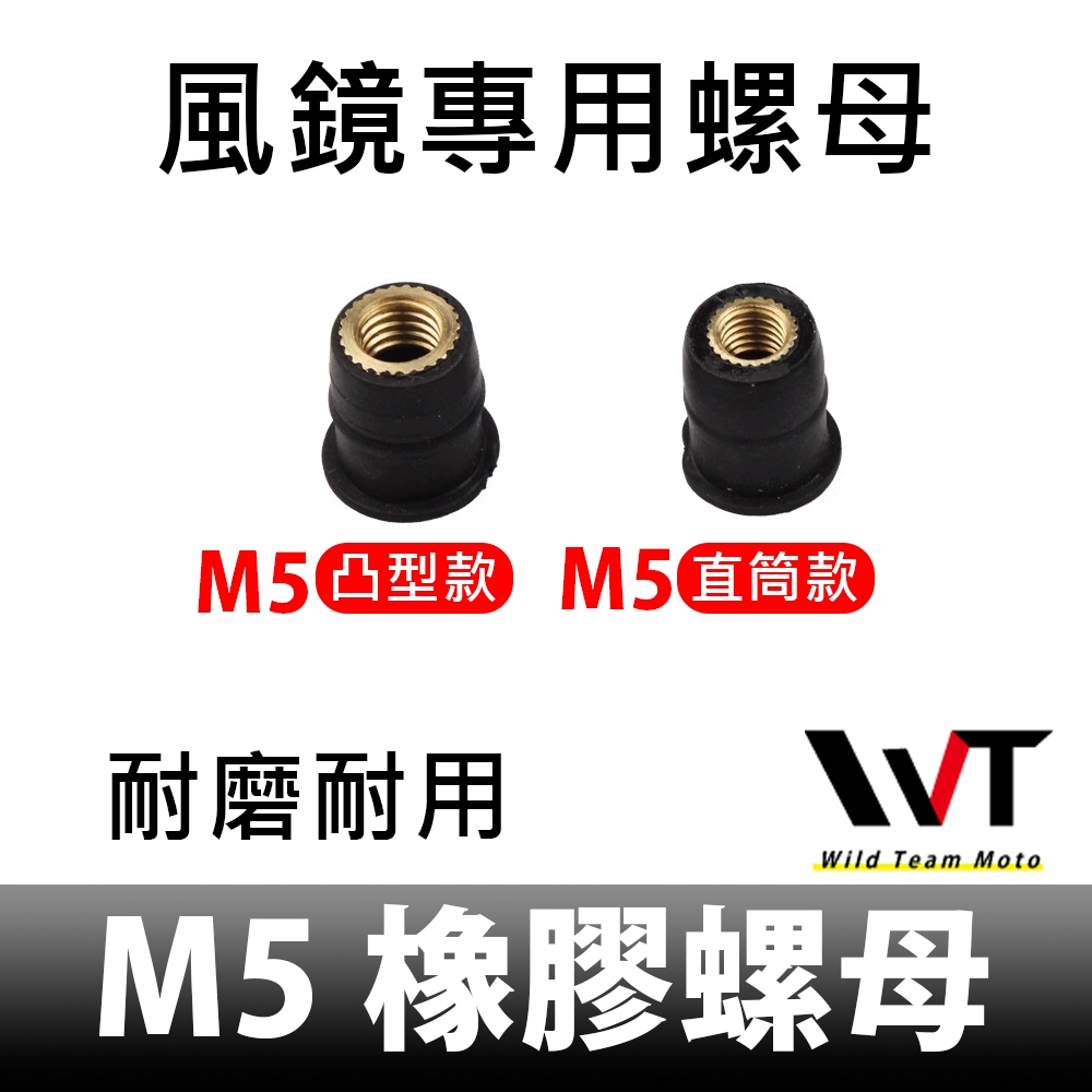 台灣現貨 橡膠螺母 風鏡螺母 風鏡螺 M5 R15 XMAX R15 R3 小阿魯 TMAX TL