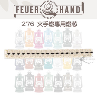 Feuerhand wick 12cm for Feuerhand 276 火手燈專用燈芯【露營狼】【露營生活好物網】