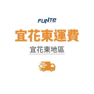 【FUNTE】升降桌宜花東地區運費 / 無送上樓｜品牌旗艦店