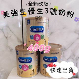 🌸 開發票，隔日到貨 最新版本 美強生 優生A+ 3號奶粉 400g/850g/1600g (效期:均最新，詳見內文