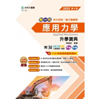 【114統測】新一代 應用力學升學寶典 2025年(第四版)郭逸安 編著 |臺科大圖書 動力機械群 升科大四技 BOOKISH嗜書客全新參考書