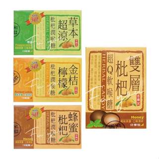 【吉樂兒】枇杷潤喉糖 超Q軟喉糖 金桔檸檬/草本超涼/蜂蜜枇杷/雙層枇杷