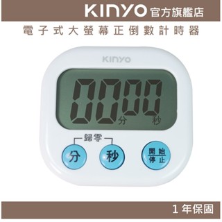 【KINYO官方直營】電子式大螢幕正倒數計時器 (TC)磁鐵 支架 高精度 高分貝