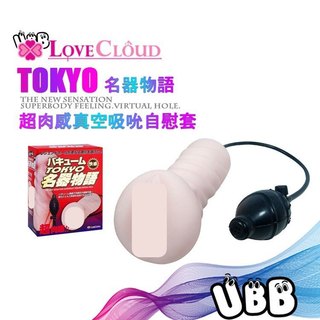 日本LOVE CLOUD TOKYO 名器物語超肉感真空吸吮讓您體驗猶如真人般的性愛體驗 享受被夾與吸的快感讓您欲罷不能