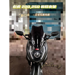 tigra 250後視鏡前移支架 彪虎250原廠風鏡樣式後視鏡前移支架 前移支架組
