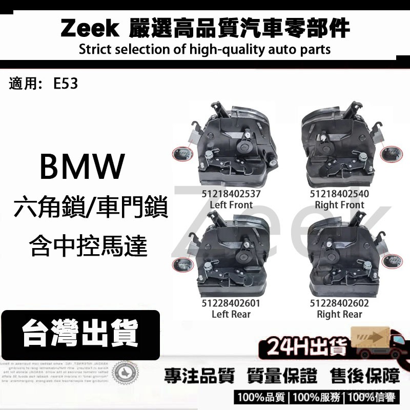 BMW E53 六角鎖 車門鎖 中控馬達含六角鎖51218402537/51218402540/601/602