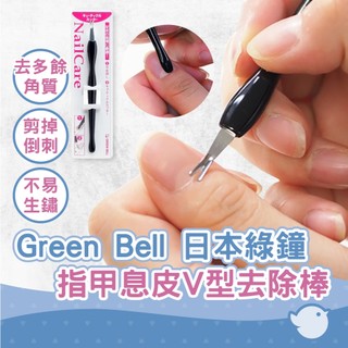 【CHL】Green Bell 日本綠鐘 指甲息皮V型去除棒 角質層切割刀 PSG-003 匠之技 不鏽鋼材質 手指美觀