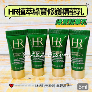 #專櫃小樣#【現貨·電子發票】赫蓮娜HR(綠寶精華乳)-植萃綠寶修護精華乳(5ml)，終結油光粉刺、看見年輕晶透~