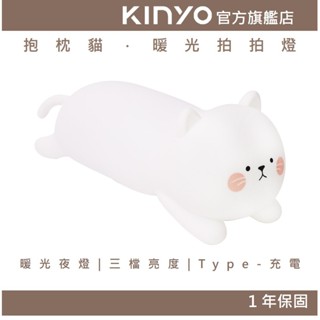 【KINYO官方直營】抱枕貓．暖光拍拍燈 (LED) 氣氛燈 小夜燈 觸控燈 床頭燈 伴睡燈 造型燈 交換禮物 聖誕禮物
