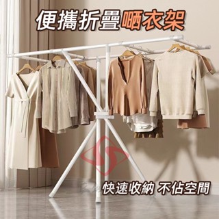 臺灣現貨 折疊晾衣架 雙桿式 衣服收納架 掛衣架 室內落地曬衣架 晾衣架 晾曬架子 簡易掛衣桿 X型晾衣桿曬被子家用