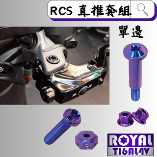 【瘋螺絲】ROYAL鈦合金螺絲★BREMBO / RCS 直推/總泵 螺絲套組★64鈦/鈦合金螺絲★出貨附發票★幻彩藍