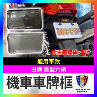 【單德機車】機車白牌 舊型車牌框 機車六碼 附白鐵螺絲+墊片 六碼 舊牌
