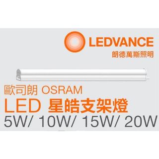 OSRAM 歐司朗 T5 4尺 星皓層板燈 LED 20W 一體成型 全電壓支架燈 串接 白 黃 自然光
