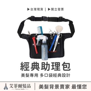 【經典工具包】美髮包 助理包 叮噹包 剪刀包 準師包 理髮包 小包 艾菲爾髮品