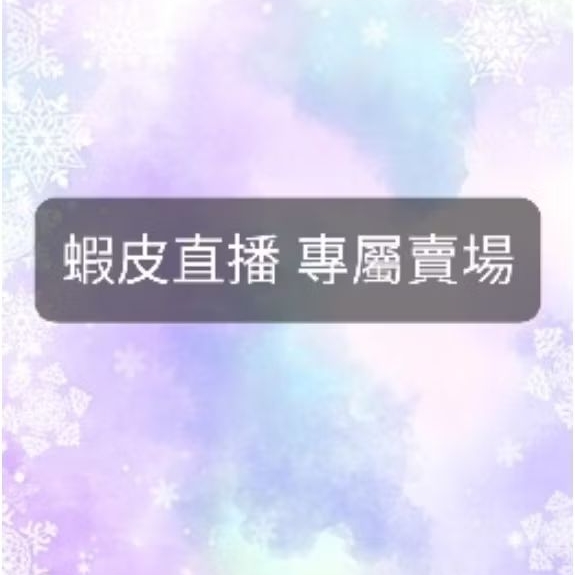 蝦皮直播 專屬下標賣場
