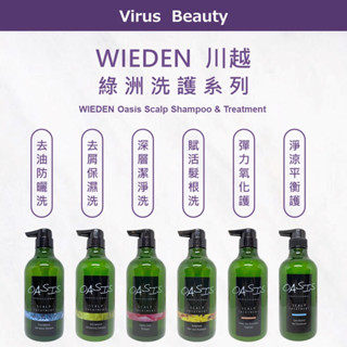 ⎮VB美妝⎮ WIEDEN 川越 🇹🇼正品公司貨 綠洲洗髮精 洗髮精 洗髮乳 護髮素 帷登