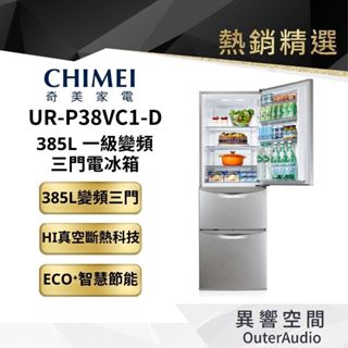 【CHIMEI 奇美】385L 1級變頻3門電冰箱(UR-P38VC1-D) | 廠商直送 | 公司貨
