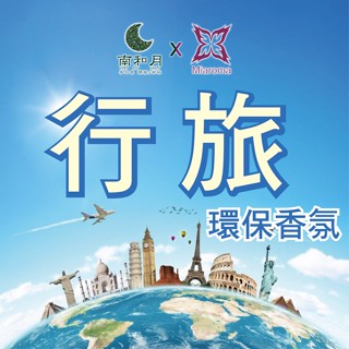 南和月✨MIAROMA【行旅】環保香氛 60克 手工皂香氛 香水 不因晾皂時間長而味道變淡 蠟燭推薦香氛