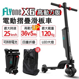 FLYone X6 高動力升級版 36V 5Ah高電量 雙避震迷你折疊式LED大燈 電動滑板車