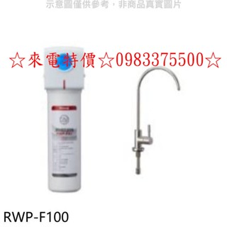 0983375500☆來電特價☆林內淨水器RWP-F100 Rinnai廚下型 單道式 淨水器 含龍頭
