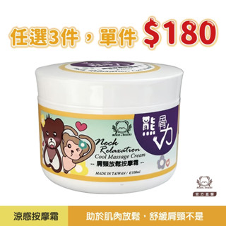 現貨【任選3件，單件＄180】熊骨力｜肩頸放鬆按摩霜 100ml｜水性涼感｜熊大莊｜就是熊 It's Bear｜官方