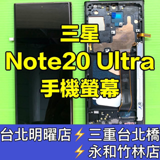 三星 SAMSUNG Note 20 Ultra 螢幕 總成 Note20U Note20Ultra 換螢幕 維修