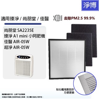 適用尚朋堂SA-2233F/2235E/H302臻淨A1 mini小阿肥機佳醫AIR-05W空氣清淨機HEPA濾網濾芯