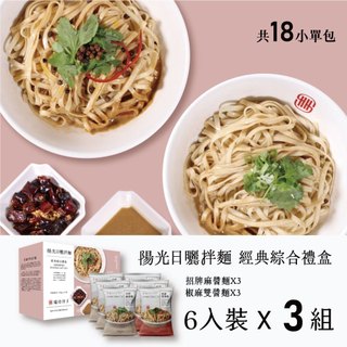 瑞玲伴手｜陽光日曬拌麵 - 經典綜合禮盒｜經典綜合禮盒x3｜乾拌麵 外省麵 招牌麻醬麵 椒麻雙醬麵 常溫 伴手禮