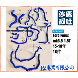 沙鹿阿吐 福特 FORD FOCUS MK3.5 1.5T改裝矽膠水管 JMK強化水管組/防爆水管+水三通接頭組合