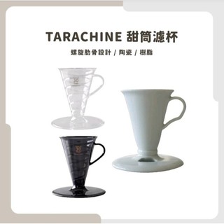 日本 甜筒濾杯 Tarachine conical 30度角 錐形濾杯 1人份 螺旋高流速