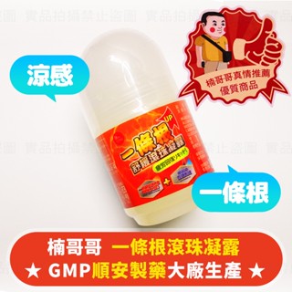 臺灣製造💁‍♂️楠哥哥💁‍♂️一條根滾珠凝露(加強版)橙色包裝 順安製藥 滾珠瓶 35克 精油按摩瓶 按摩瓶 凝露