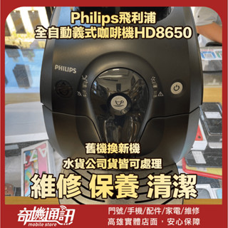 奇機通訊【Philips飛利浦】全自動義式咖啡機HD8650 維修 保養 清潔