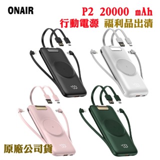 ONAIR P2 20000mAh 多功能行動電源(原廠公司貨)福利品出清