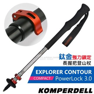 【KOMPERDELL】鈦金強力鎖定長握把登山杖 EXPLORER CONTOUR 健行手杖 柺杖 1742460-10