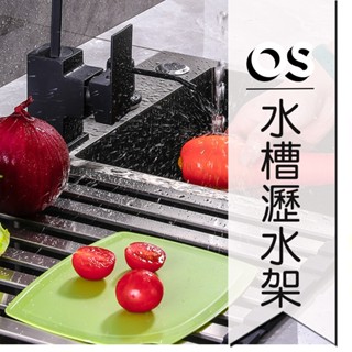 廚房水槽瀝水架 304不鏽鋼 可折疊洗菜盆濾水捲簾 水池瀝水籃 置物架 升級款折疊瀝水架 蔬果水槽架 摺疊式瀝水網碗碟架