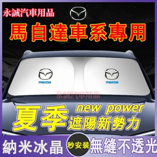 馬自達汽車遮陽擋 遮陽傘 遮陽簾 遮陽板 馬3 馬6 CX5 CX30 CX9 CX3 馬5適用防曬前檔簾 防曬傘