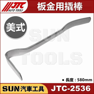 SUN汽車工具 JTC-2536 板金用撬棒 (美式) 板金 鈑金 撬棒 橇棒 工具