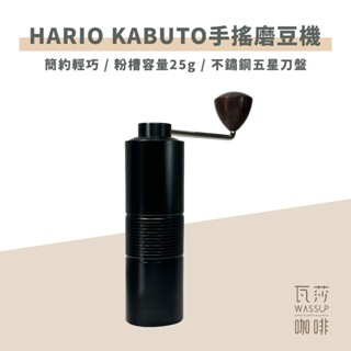 (現貨附發票) 瓦莎咖啡 HARIO KABUTO 手搖磨豆機 不鏽鋼五星刀盤 粉槽容量25g