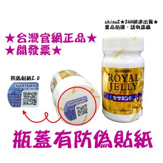 ★當天出貨★現貨★日本SUNTORY三得利★蜂王乳 + 芝麻明E 30日份（120錠）★全新瓶裝★