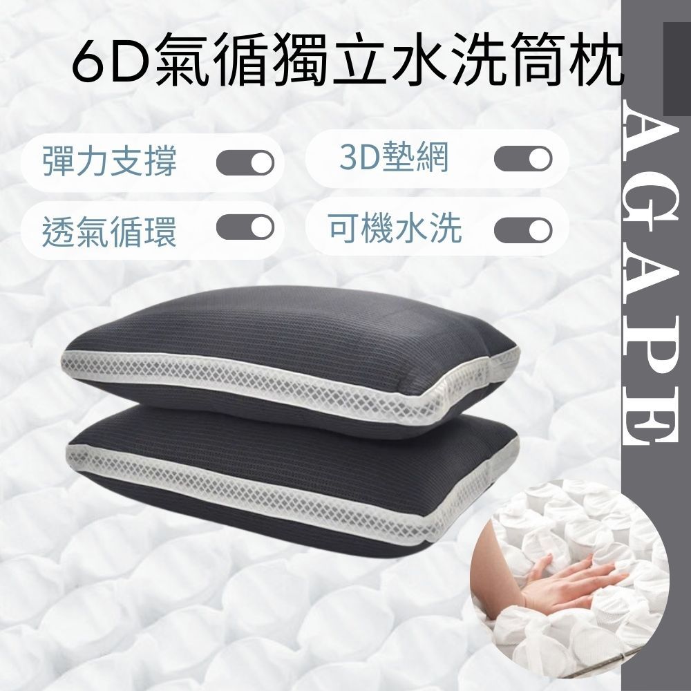 寢具工廠直營【AGAPE雅家倍】6D獨立筒專利氣循枕 十天試睡保證 保固半年 獨立筒枕 透氣枕 枕頭 枕芯 睡眠枕 寢具