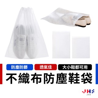 【JHS】防塵袋 鞋子收納袋 不織佈防塵袋 包包收納袋 束口防塵袋 防塵套 收納袋 抽繩收納袋 束口袋 DA00160