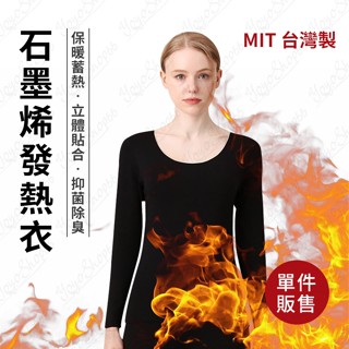 【MIT 臺灣製】石墨烯發熱衣 長袖發熱衣 圓領內搭衣 衛生衣 保暖衣 遠紅外線發熱衣 內搭衣 透氣舒適 急速升溫【奶茶