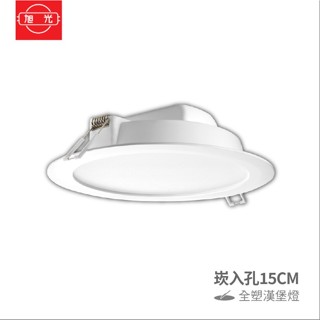 現貨隔日到 旭光 LED嵌燈 15cm 15w led崁燈 15公分崁燈 15w崁燈 坎燈 LED坎燈