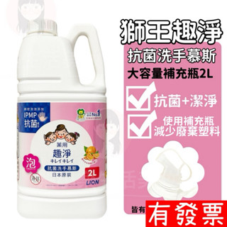 【現貨】日本獅王 趣淨洗手慕斯 抗菌 洗手 大容量補充瓶-2L 柑橘 環保 補充包