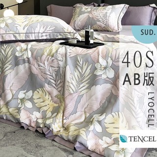 【SUD】40支 輕奢裸睡 |米洛紫 TENCEL天絲四件套薄床包 AB版設計現貨 MIT 鋪棉兩用被組 被套 雙人