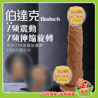 💖淘情趣💖 伯達克 7段變頻伸縮搖擺充電震動逼真吸盤按摩棒（情趣用品 逼真棒 老二棒 同志 拉拉 自慰棒 假陰莖）