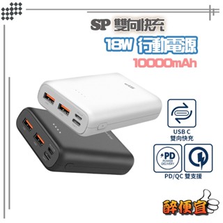 關注折20<有標示Wh>廣穎 C10QC 10000mAh 18W 三孔輸出 支援PD/QC快充 口袋型行動電源【醉便宜