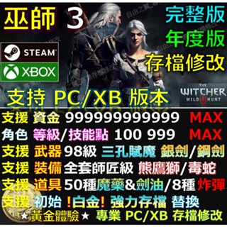 【PC】【Xbox】巫師3 存檔 修改 金手指 完整版 年度版 Save 次 世代 XBOX STEAM 巫師 3