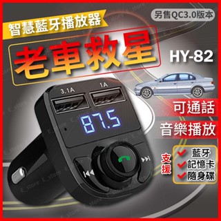 【現貨附保固】車充 老車救星 車用藍芽 車用MP3 藍芽 播音樂 藍芽接收器 3.1A快速充電 車用藍芽 車用充電器