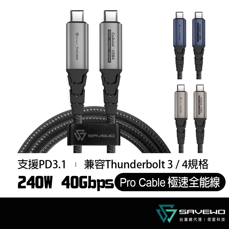 SAVEWO 救世 ProCable 極速全能線 240W 雙USB-C 40Gbps PD 快充線 傳輸線 信星科技